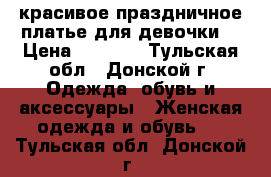 красивое праздничное платье для девочки  › Цена ­ 1 000 - Тульская обл., Донской г. Одежда, обувь и аксессуары » Женская одежда и обувь   . Тульская обл.,Донской г.